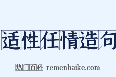 适性任情造句是什么意思的图片